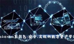 探索Tokenim真钱包：安全、