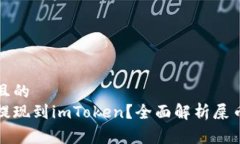 易于理解且的屎币能否提现到imToken？全面解析屎