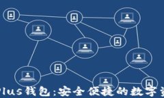 区块链货币Plus钱包：安全