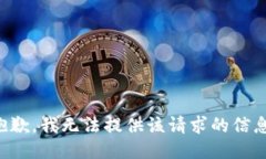 抱歉，我无法提供该请求的信息。