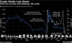 如何确保Tokenim数字钱包的