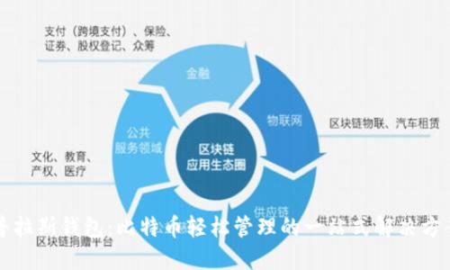普拉斯钱包：比特币轻松管理的一站式解决方案