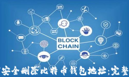 
如何安全删除比特币钱包地址：完整指南