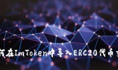如何在ImToken中导入ERC20代
