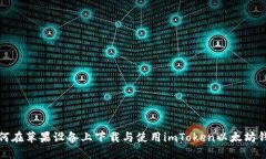 如何在苹果设备上下载与
