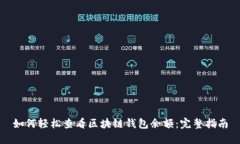 如何轻松查看区块链钱包