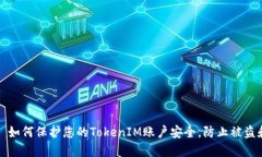 标题: 如何保护您的TokenIM账户安全，防止被盗和