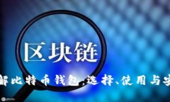 全面了解比特币钱包：选