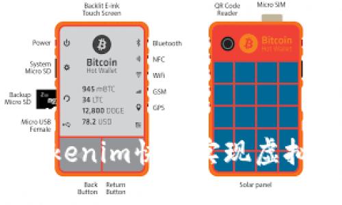 如何通过Tokenim快速实现虚拟资产交易？