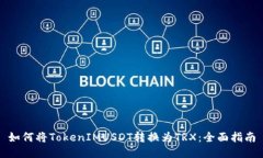如何将TokenIMUSDT转换为TRX：全面指南