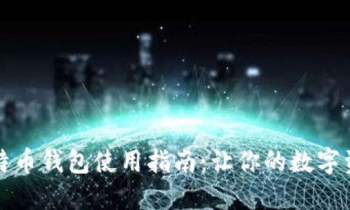 传说中的比特币钱包使用指南：让你的数字资产安全无忧