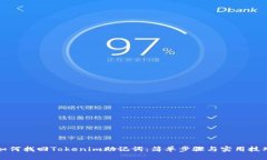 如何找回Tokenim助记词：简单步骤与实用技巧
