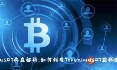 TokenimusDT收益解析：如何利