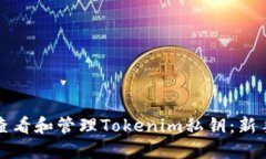 如何查看和管理Tokenim私钥：新手指南