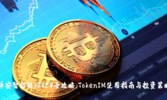 币安智能链（BSC）全攻略：TokenIM使用指南与投资