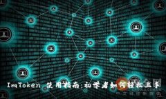 ImToken 使用指南：初学者如何轻松上手