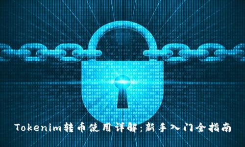 Tokenim转币使用详解：新手入门全指南