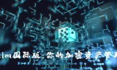 Tokenim国际版：你的加密资产管理体验