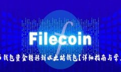 如何将火币钱包资金转移