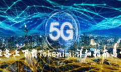 如何在苹果设备上下载Tokenim：详细指南与常见问