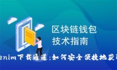 标题: Tokenim下载通道：如何安全便捷地获取最新