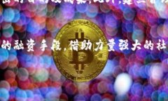 baiotiTokenim融资历史：探析区块链融资的变迁与挑