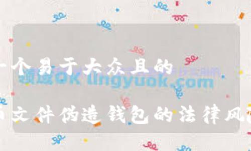 思考一个易于大众且的

比特币文件伪造钱包的法律风险分析