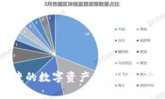 Tokenim：一款便捷的数字资产管理App，随时随地轻