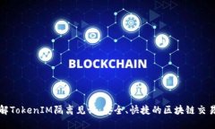 深入了解TokenIM隔离见证：安全、快捷的区块链交