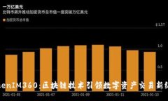 TokenIM360：区块链技术引领数字资产交易新纪元