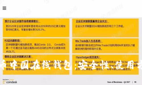 全面解析比特币中国在线钱包：安全性、使用方法与未来展望