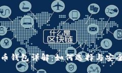 比特币钱包详解：如何选