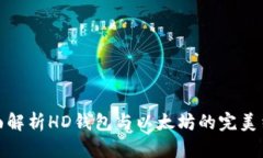 全面解析HD钱包与以太坊的