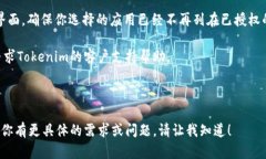 要解除Tokenim的授权，你可以按照以下步骤进行：