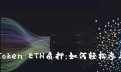 全面解析imToken ETH质押：如何轻松参与以太坊2.
