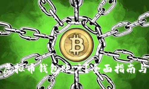 如何拥有虚拟币钱包账户？全面指南与实用技巧