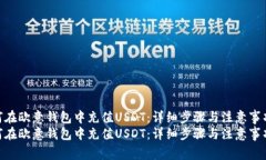 如何在欧意钱包中充值U