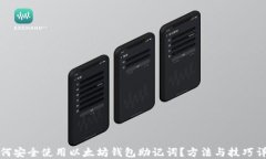 如何安全使用以太坊钱包