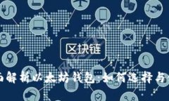 全面解析以太坊钱包：如