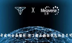 区块链钱包开发的全面解