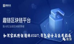 如何实现跨链转账USDT：钱