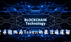 货币转化为Token的最佳通道