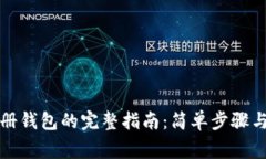 比特币注册钱包的完整指