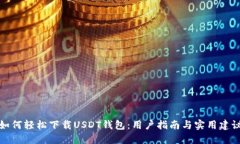 如何轻松下载USDT钱包：用