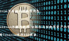   Tokenim的EOS钱包收款攻略