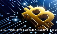 Tokenim 空投：获得全球范围