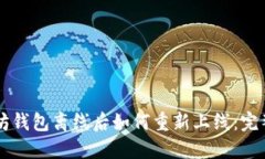 以太坊钱包离线后如何重