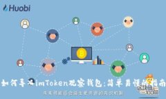 如何导入imToken观察钱包：