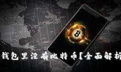 为什么你的钱包里没有比