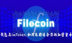 tp冷钱包与imToken：如何选